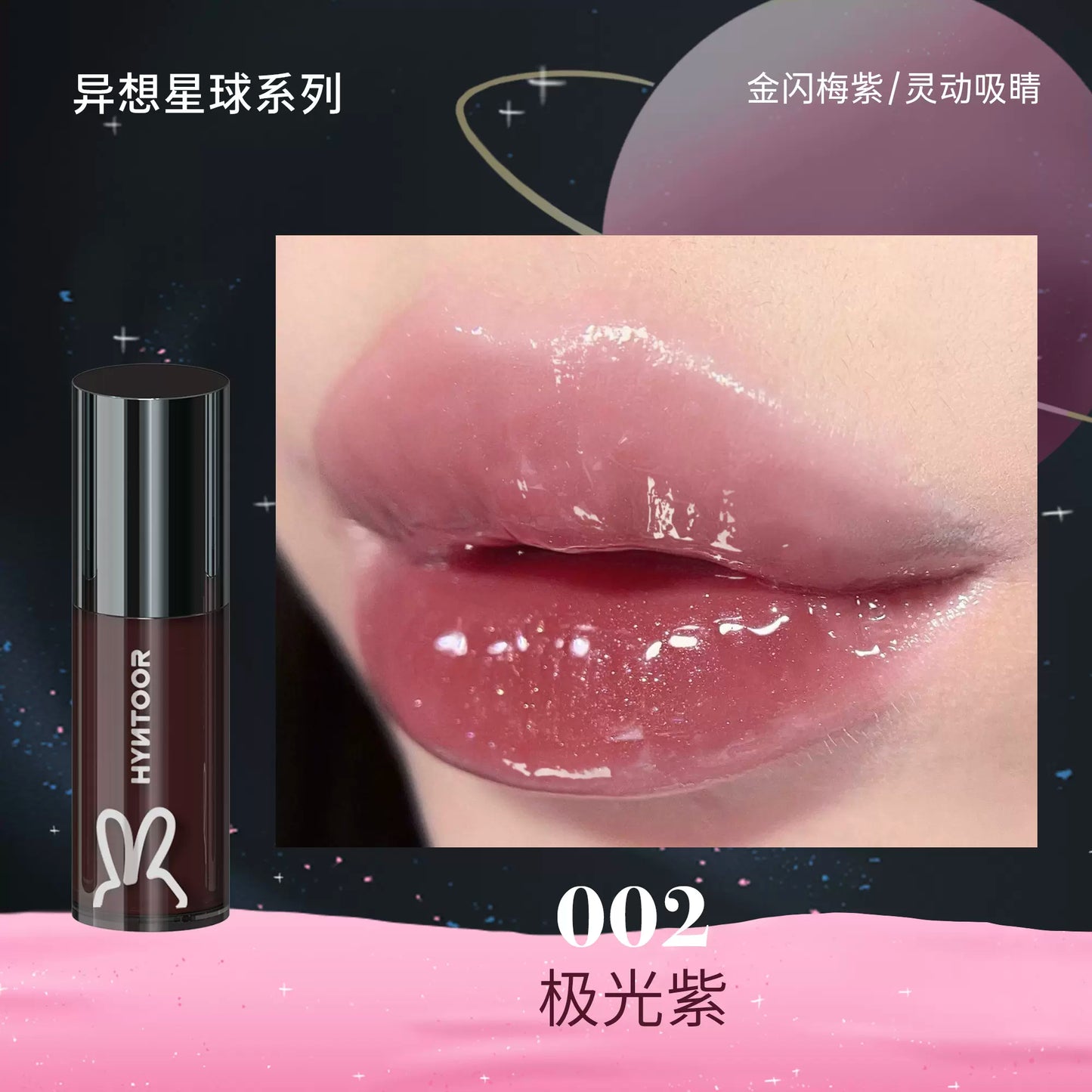 HYNTOOR Whimsical Planet Watery Lip Gloss 2g 黑兔异想星球唇蜜